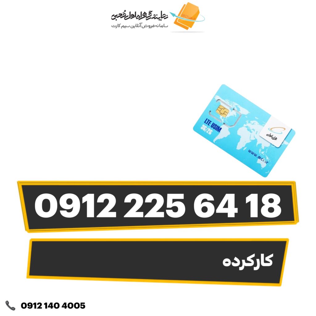 سیم کارت کارکرده 09122256418