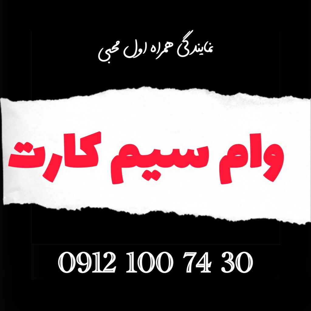 وام روی خط 0912